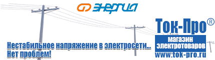 Стабилизаторы напряжения Энергия Люкс - Магазин стабилизаторов напряжения Ток-Про в Курске