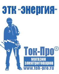 Магазин стабилизаторов напряжения Ток-Про Стабилизаторы напряжения Энергия АРС в Курске
