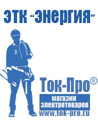 Магазин стабилизаторов напряжения Ток-Про Стабилизаторы напряжения Энергия Люкс в Курске