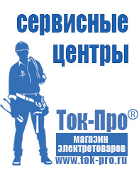 Магазин стабилизаторов напряжения Ток-Про ИБП для котлов отопления в Курске